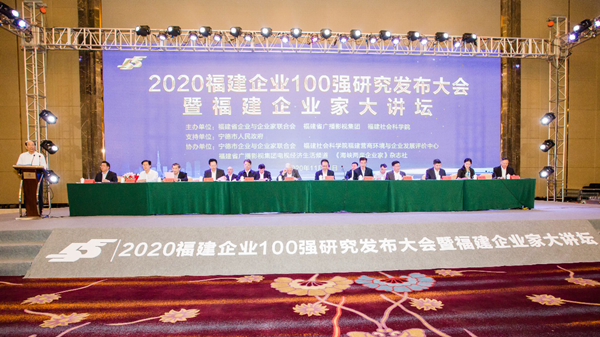 2020福建企业百强榜发布 激励闽企坚定信心抢占发展制高点