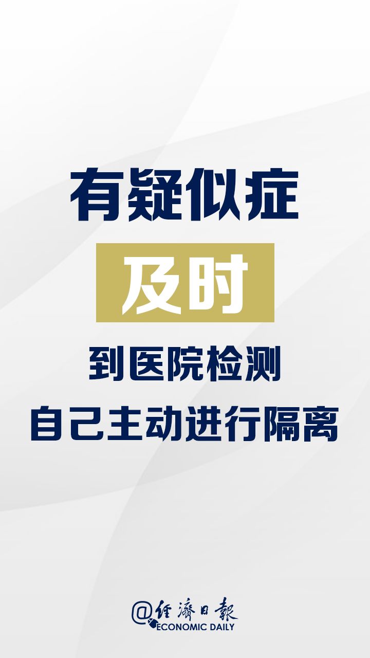 「经济日报」@所有人，必看！打赢这场疫情阻击战，需要你这样做