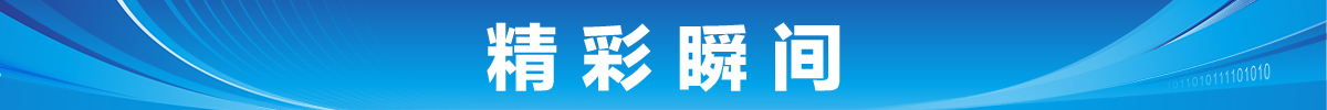 精彩瞬间banner_fororder_精彩瞬间