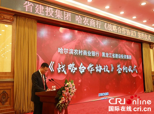 【黑龙江】哈尔滨农村商业银行与黑龙江省建设投资集团签署《战略合作协议》