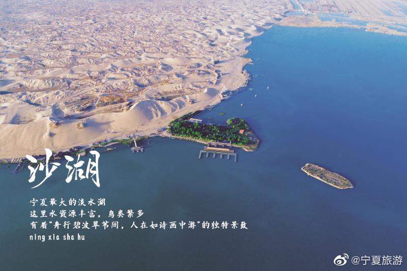 宁夏沙湖(图片来源:宁夏回族自治区文化和旅游厅)