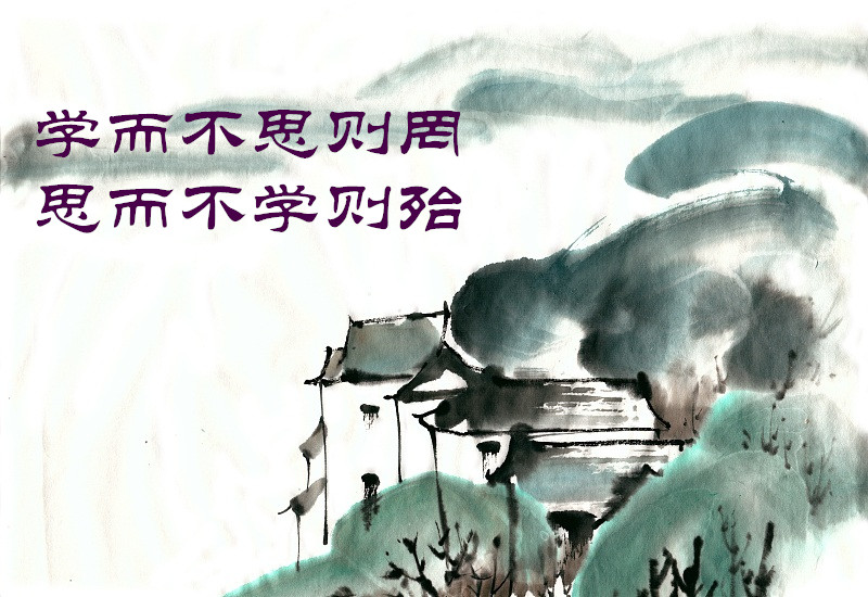 배우기만 하고 생각하지 않으면 얻음이 없고, 생각만 하고 배우지 않으면 위태롭다 배우기만 하고 생각하지 않으면 얻음이 없고, 생각만 하고 배우지 않으면 위태롭다