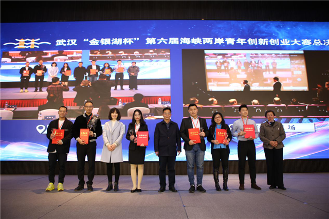 武汉“金银湖杯”第六届海峡两岸青年创新创业大赛收官