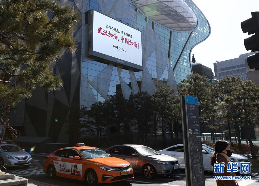 【新华网】首尔市政府制作视频为中国加油