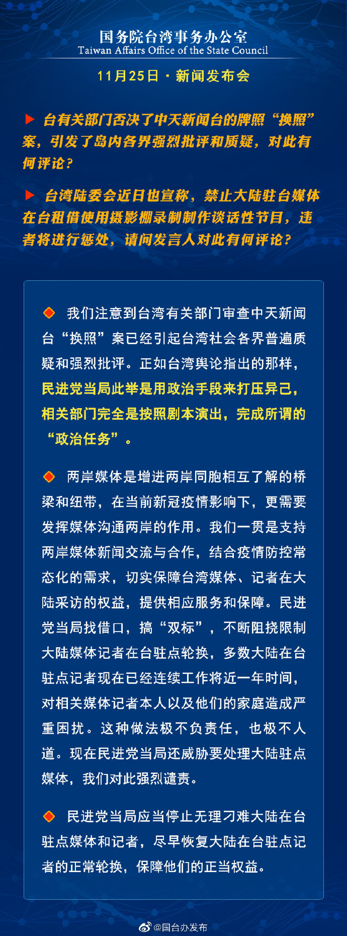 国务院台湾事务办公室11月25日·新闻发布会