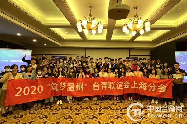 “筑梦温州创业创新”台湾青年人才对接会举行