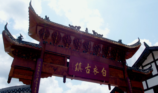 游平昌 感受历史与文化交融的白衣古镇
