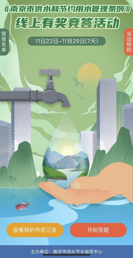 《南京市供水和节约用水管理条例》宣传活动正式上线