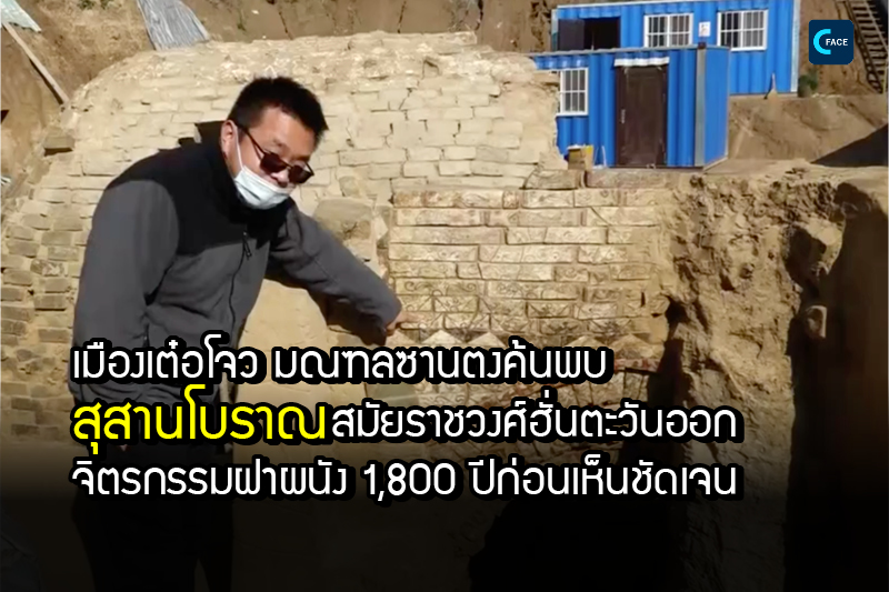 เมืองเต๋อโจว มณฑลซานตงค้นพบสุสานโบราณสมัยราชวงศ์ฮั่นตะวันออก ภาพจิตรกรรมฝาผนังเมื่อ 1,800 ปีก่อนยังคงสามารถเห็นได้ชัดเจน