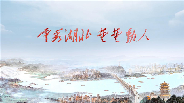 【湖北】【CRI原创】湖北文化和旅游形象宣传片正式发布