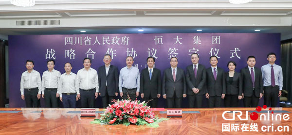 四川省与恒大集团签订战略合作 双方将在多领