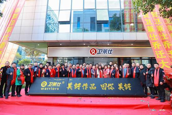 因你美好 祝贺卫莱仕乔迁典礼仪式圆满举行 因你美好 祝贺卫莱仕乔迁典礼仪式圆满举行
