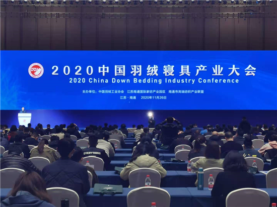 2020中国羽绒寝具产业大会在南通召开