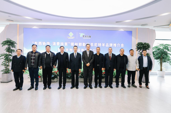 “东西协作-消费扶贫”锡林郭勒盟苏尼特羊品牌推介会在南京联合举办