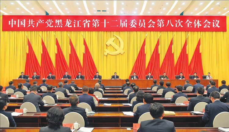 中共黑龙江省委十二届八次全会在哈尔滨举行
