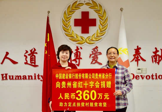 建行贵州省分行向贵州红十字会捐赠360万元助力脱贫攻坚