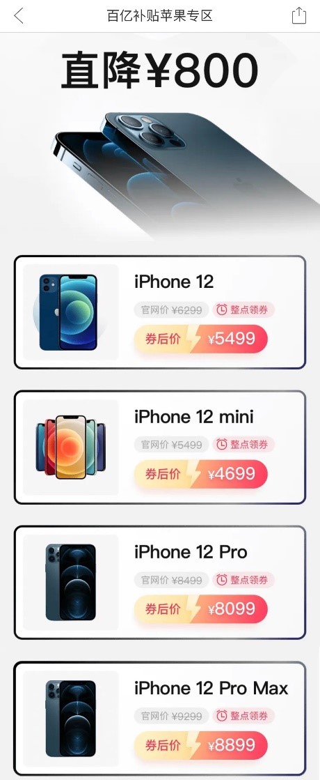 直降800元 iPhone12全系上线百亿补贴 击穿全网最低价 直降800元 iPhone12全系上线百亿补贴 击穿全网最低价
