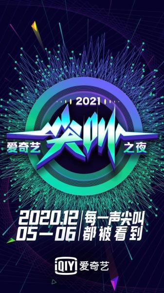 2021爱奇艺尖叫之夜荣誉盛典12月5日开启 超40项荣誉线上授予开启全民