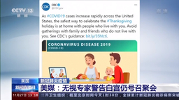 美媒：无视专家警告 白宫仍号召聚会
