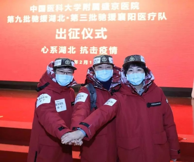 中国医科大学附属盛京医院第三批驰援湖北襄阳医疗队启程