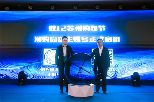 中国泛零售2020年度峰会暨首届独墅湖电商论坛在苏州举行