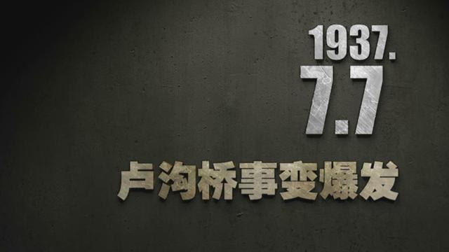 【抗战史上的今天】1937年7月7日,卢沟桥事变爆发