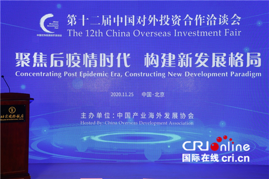 第十二届中国对外投资合作洽谈会在京举行 欧洲多国愿与中国加强贸易合作