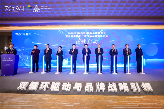 2020中国（苏州）国际品牌博览会开幕式暨首届中国长三角国际品牌高峰论坛在苏州相城举行