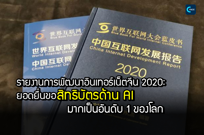 “รายงานการพัฒนาอินเทอร์เน็ตจีนปี 2020”: ยอดยื่นขอสิทธิบัตรด้าน AI มากเป็นอันดับ 1 ของโลก