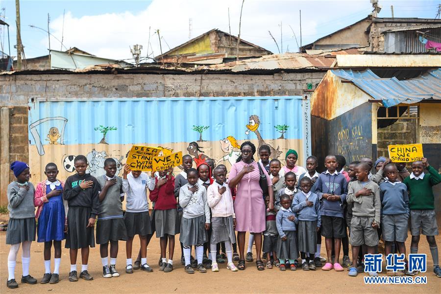【新华网】来自远方的祝福——内罗毕儿童为中国加油