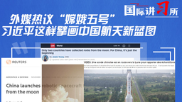 【国际讲习所】 外媒热议“嫦娥五号” 习近平这样擘画中国航天新蓝图
