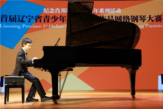 首届辽宁省青少年肖邦音乐作品网络钢琴大赛颁奖典礼在沈举办
