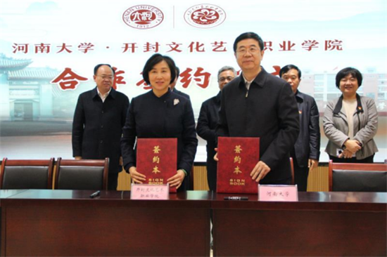 开封文化艺术职业学院与河南大学签署战略合作框架协议