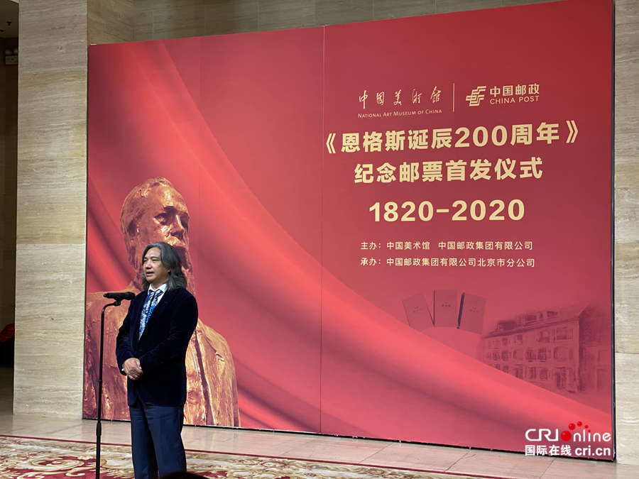 《恩格斯诞辰200周年》纪念邮票首发仪式在中国美术馆举行