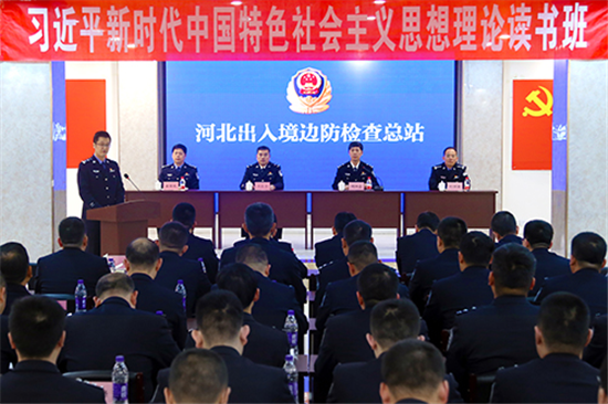 河北出入境边防检查总站理论读书班结班