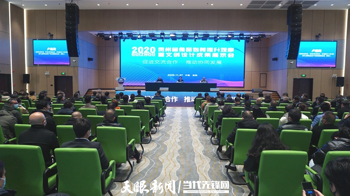 2020年贵州省食品包装提升观摩暨文创设计成果展示会召开
