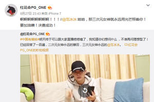 范冰冰转发迷弟PG ONE微博 惹万磁王惊叫