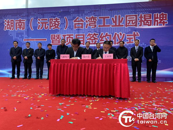 湖南第十家省级台湾工业园——（沅陵）台湾工业园正式揭牌