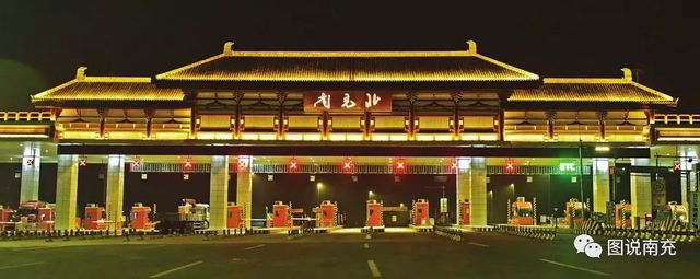 古韵十足的南充北收费站一束束光影,是夜色无声而深情的告白,是城市