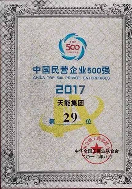 天能获中国民营企业500强第29位 再获行业第