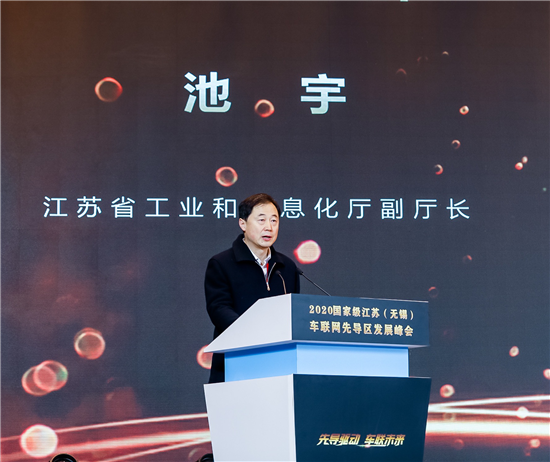 2020国家级江苏（无锡）车联网先导区发展峰会举行