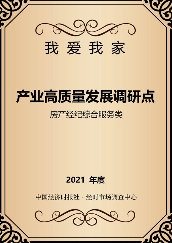 我爱我家、中国恒大等成为首批 “产业高质量发展调研点”