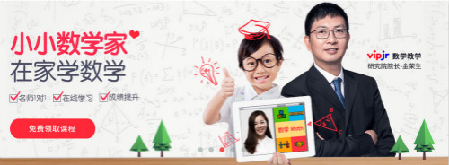 vipjr推新初一数学课程 让孩子爱上数学