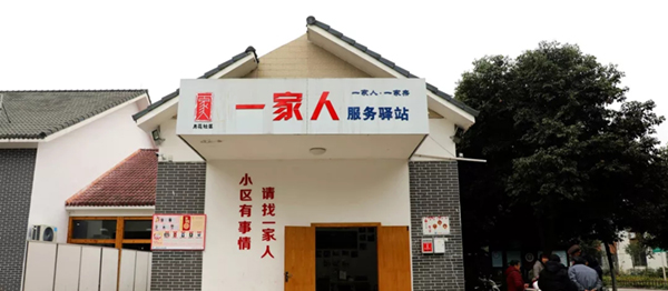 图片默认标题_fororder_1“一家人”服务驿站（成都市新津县新闻中心-供图）