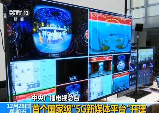 中央广播电视总台首个国家级"5g新媒体平台"开建