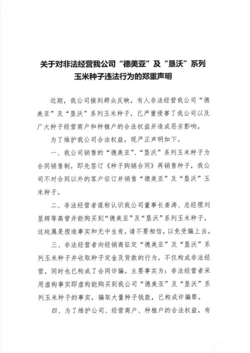 【黑龙江】垦丰种业发布关于非法经营“德美亚”及“垦沃”系列玉米种子违法行为的郑重声明