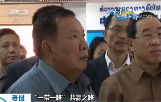 【“一带一路” 共赢之路】老挝国家主席高度评价中老铁路