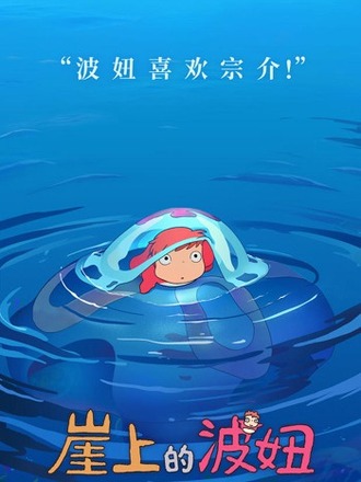 『崖の上のポニョ』、12年越しの中国大陸公開決定！