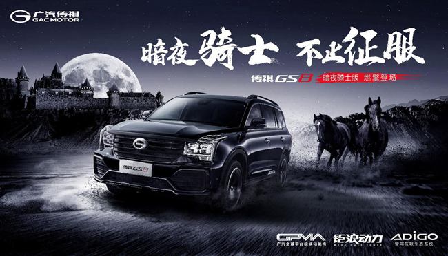 硬核豪华再升级,传祺GS8暗夜骑士版燃擎登场