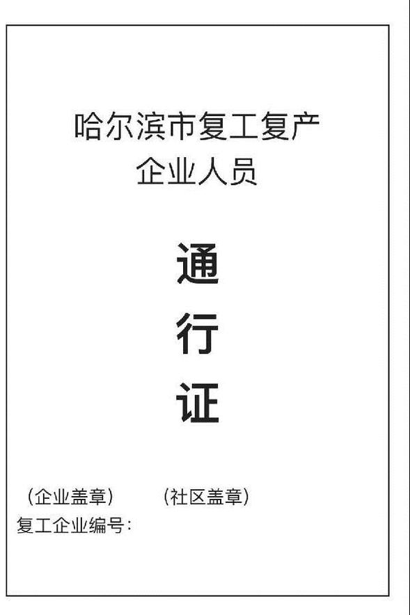 哈市复工人员上班，需企业出具通行证，加盖社区公章！